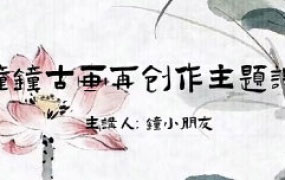 钟小朋友水墨古画再创作2024【画质不错有笔刷和素材】