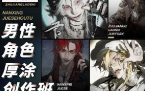 君愿男性角色厚涂创作班2024年11月结课【画质不错只有视频】