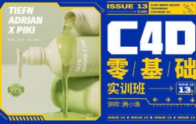 腾小渔C4D零基础实训班第13期2024【画质高清有部分素材】