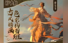 李吉吉2024iPad古风插画色彩构图班【画质高清只有视频】