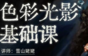 雪山姥姥2024色彩光影基础第10期【画质不错只有视频】