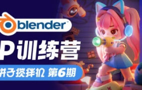 饼子搅拌机IP训练营第6期Blender教程2024年【画质高清有素材】