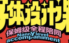 猴子字体设计全能班第17期2023【画质高清有大部分素材】