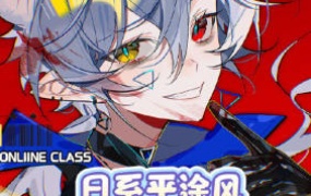 莫那月罪日系平涂头像团练2024【画质高清只有视频】