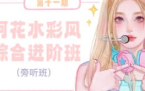 阿花水彩综合班第11期【画质高清有笔刷和素材】