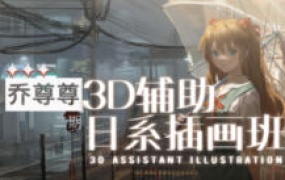 乔尊尊第2期3D辅助日系插图班2023【画质高清有大部分素材】