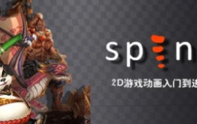 王锋Spine3.8骨骼动画特效教程第三季【画质高清有素材】