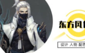 九袋掌老古风角色原画设计第8期【画质高清只有视频】