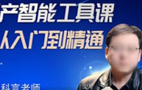 宋科言的国产AI软件教程2024年结课【画质高清只有视频】