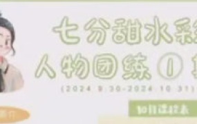 七分甜水彩人物团练第1期2024【画质较差有笔刷和素材】