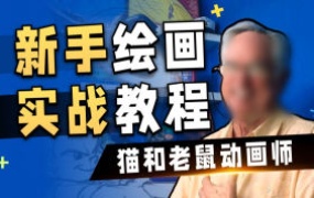 猫和老鼠动画师John的绘画入门课【画质不错只有视频】