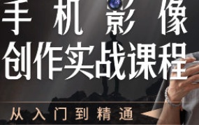 陈曦手机影像创作实战课程从入门到精通【画质高清只有视频】