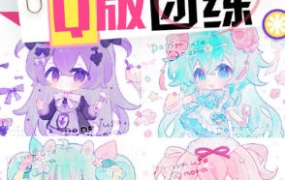 莫那安言若软萌Q版&清新色彩团练第1期2024【画质不错有课件】