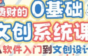 费财的零基础文创系统课2024【画质高清只有视频】