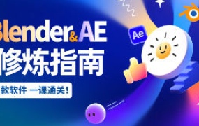 【缺】太阳鸽鸽棒2025Blender+AE超级修炼指南【画质高清有部分素材】