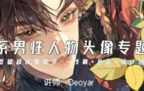Deoyar韩系男性人物头像专题课第2期2024【画质高清只有视频】