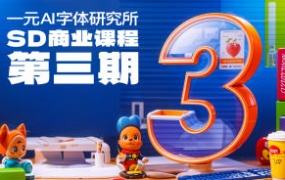 一元AI字体研究所第3期【画质不错有大部分素材】