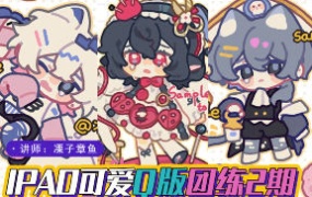 莫那凓子章鱼procreate可爱Q版团练第2期2024【画质高清只有视频】