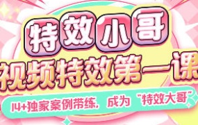 特效小哥视频特效第一课2024【画质高清有大部分素材】