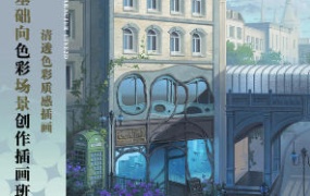 邯小郸基础向色彩场景创作插画班第3期2024【画质高清只有视频】