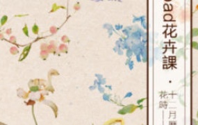 【缺课】池汐2024ipad水彩花卉花时十二月历花【画质不错只有视频】