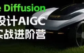 普象Stable Diffusion工业设计AIGC精英实战进阶营2024【画质高清只有视频】