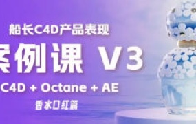 船长C4D产品表现V3课程2024【画质高清】