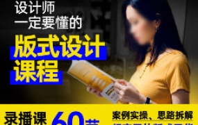 周妙妍60节版式系统课程【画质一般有素材】