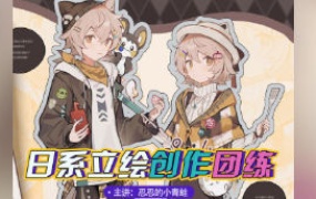 莫那忍忍的小青蛙日系立绘设计团练第2期2024【画质不错只有视频】