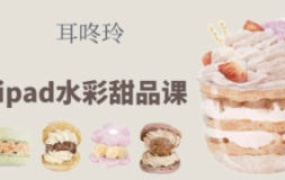 耳咚玲水彩课合集【画质不错有课件】
