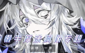 一录偷懒半厚涂胸像专题课2024第1期【画质高清只有视频】