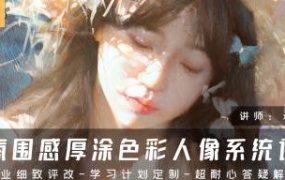 Xtop氛围感厚涂色彩人像系统课2024【画质高清有笔刷】