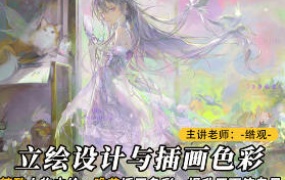 莫那绺观立绘设计与插画色彩专题【画质一般只有视频】