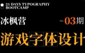 冰枫营游戏字体设计第3期2024【画质还行有大部分素材】