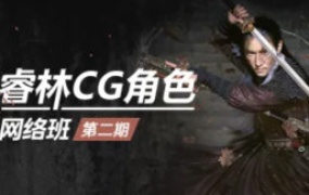 【缺】睿林CG角色网络班第二期【画质高清只有视频】
