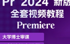 育宗教育Pr2024影视剪辑教程零基础入门【画质不错有素材】