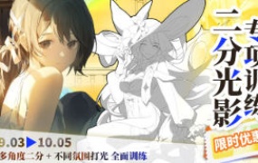 光翼二分光影专项训练第1期2024【画质高清只有视频】