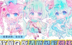 莫那安言若第2期软萌Q版&清新色彩团练2024【画质高清有课件】