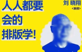 研习社2025刘晓翔人人都要会的排版学【画质不错只有视频】