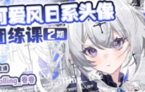 Rolling卷卷可爱风日系头像团练第2期2024【画质高清有课件笔刷】