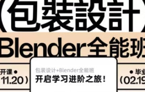 卢帅2025年第6期包装设计+Blender全能班【画质高清有小部分素材】