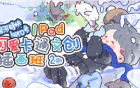 银河特快可爱卡通文创插画班第2期【画质还可以只有视频】