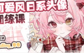 Rolling卷卷第1期可爱风日系头像团练2024【画质高清有课件笔刷】