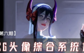 妖怪先生CG头像综合系统课第6期2024【画质高清只有视频】