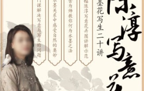 国画马啸羽陈淳写意花卉之墨花写生二十讲2024【画质不错有课件】