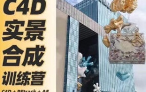 思宇同学C4D+AE三维实景合成案例全流程2024【画质高清有素材】