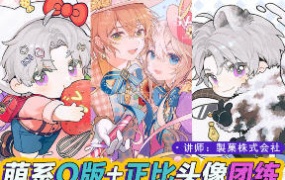 莫那製菓株式会社精致Q版+正比头像团练2024【画质高清有笔刷】