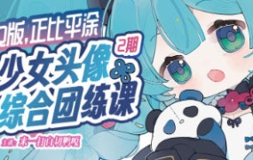 来一打白切鸭第2期Q版正比平涂少女头像综合团练课2025【画质高清有课件没笔刷】