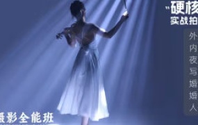 徐尚人像摄影全能班硬核摄影教学2024【画质高清只有视频】