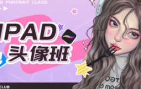 米你课堂第18期ipad头像基础班+进阶【画质高清有大部分素材】